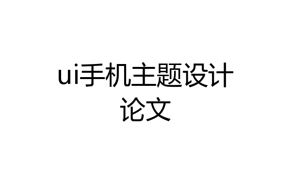 ui手机主题设计论文