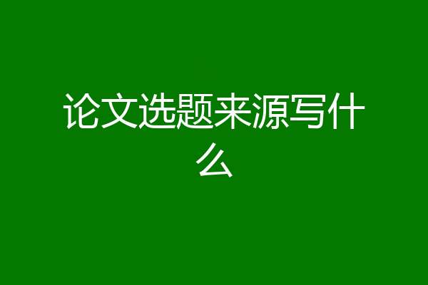 论文选题来源写什么