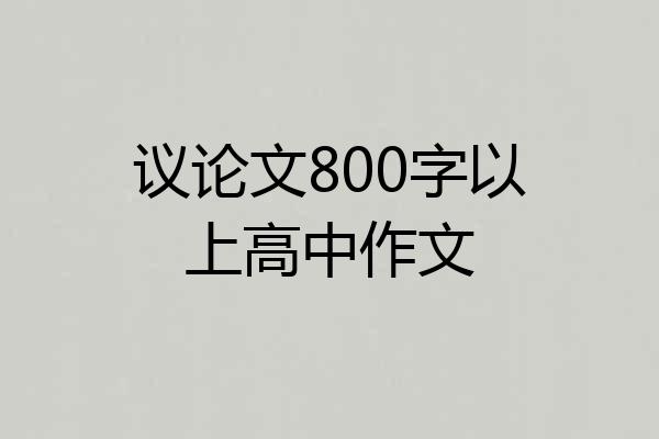 议论文800字以上高中作文
