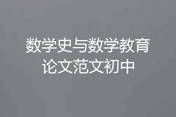 数学史与数学教育论文范文初中