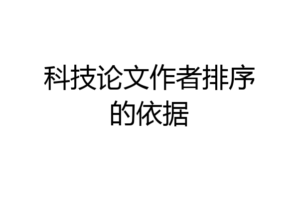 科技论文作者排序的依据