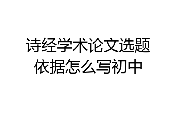 诗经学术论文选题依据怎么写初中