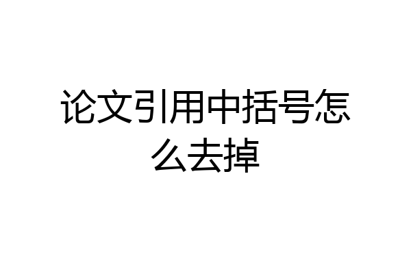 论文引用中括号怎么去掉