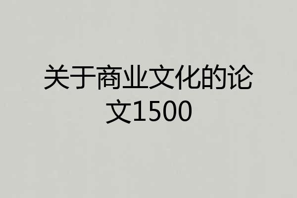 关于商业文化的论文1500