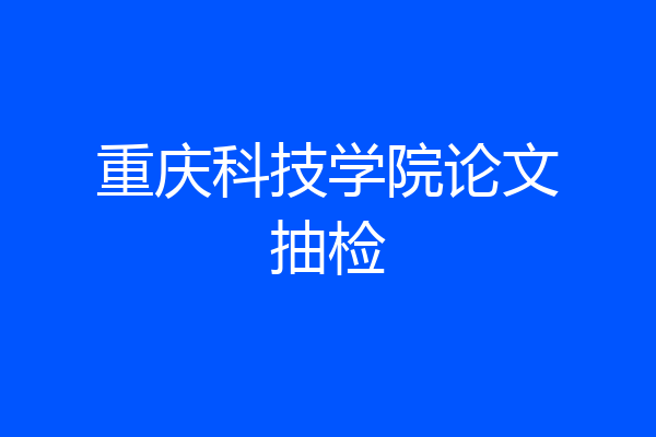 重庆科技学院论文抽检