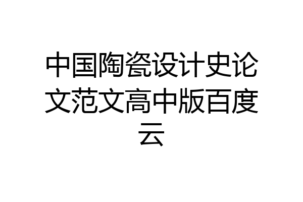 中国陶瓷设计史论文范文高中版百度云