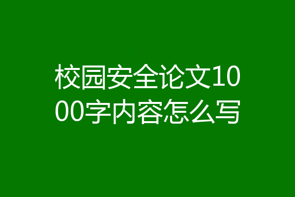 校园安全论文1000字内容怎么写