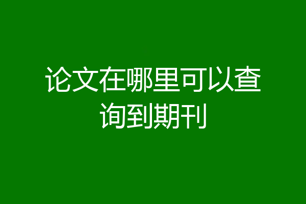 论文在哪里可以查询到期刊