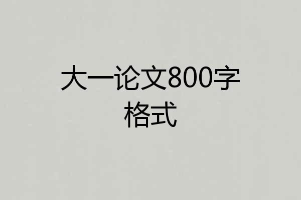 大一论文800字格式