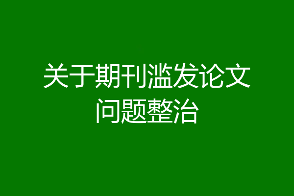 关于期刊滥发论文问题整治
