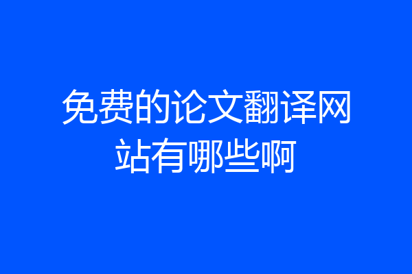 免费的论文翻译网站有哪些啊