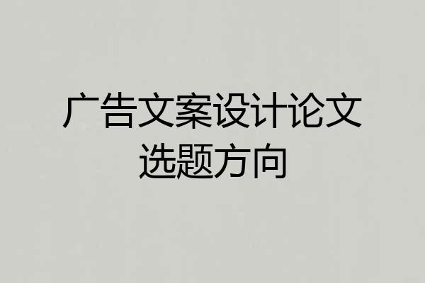 广告文案设计论文选题方向