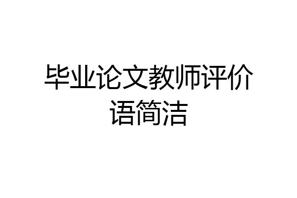 毕业论文教师评价语简洁
