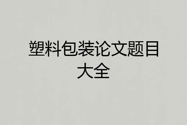 塑料包装论文题目大全