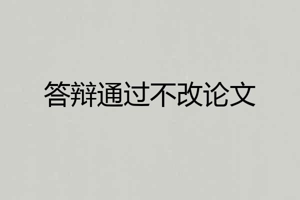 答辩通过不改论文