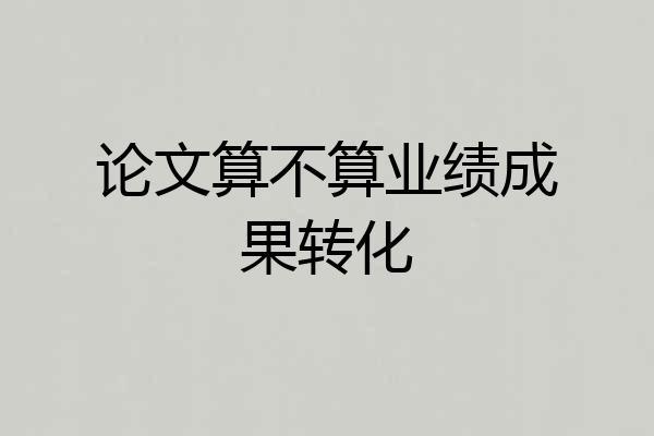 论文算不算业绩成果转化