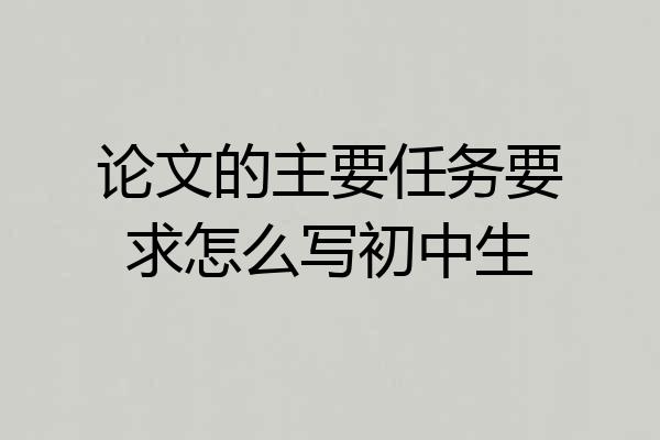 论文的主要任务要求怎么写初中生