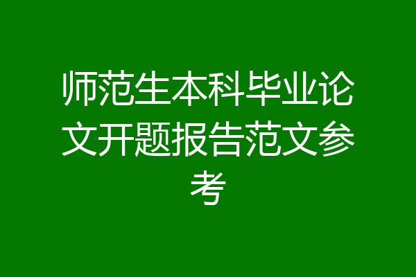 师范生本科毕业论文开题报告范文参考