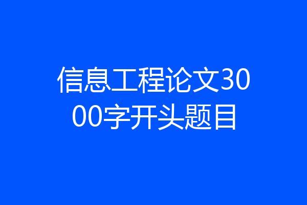 信息工程论文3000字开头题目