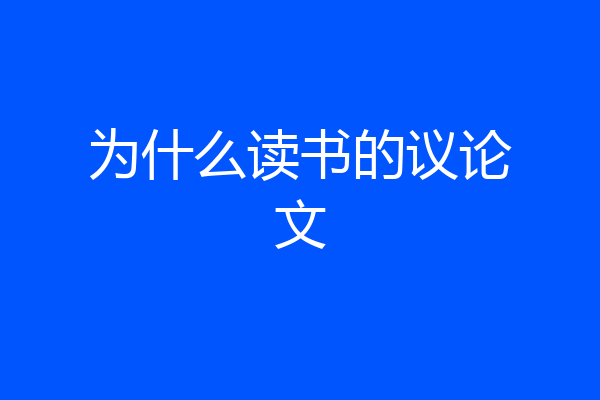 为什么读书的议论文