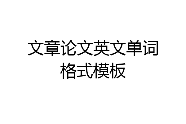 文章论文英文单词格式模板