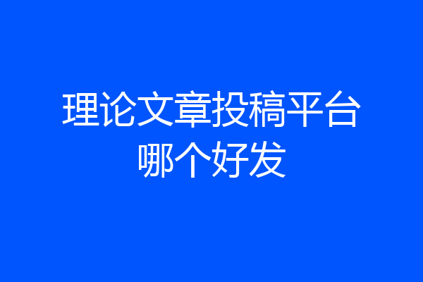 理论文章投稿平台哪个好发