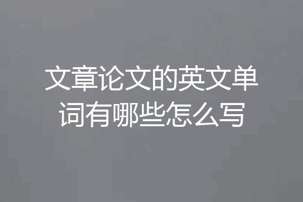 文章论文的英文单词有哪些怎么写