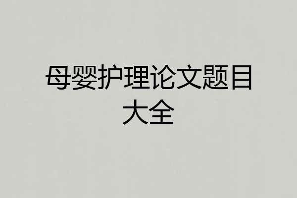 母婴护理论文题目大全