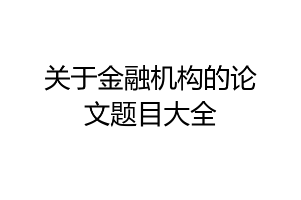 关于金融机构的论文题目大全