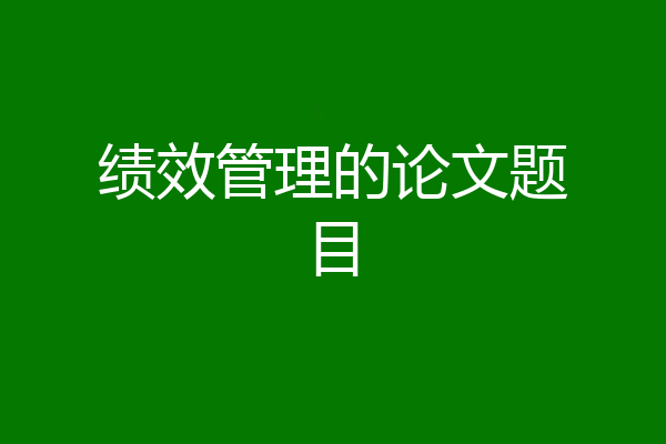 绩效管理的论文题目