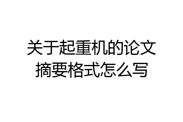 关于起重机的论文摘要格式怎么写