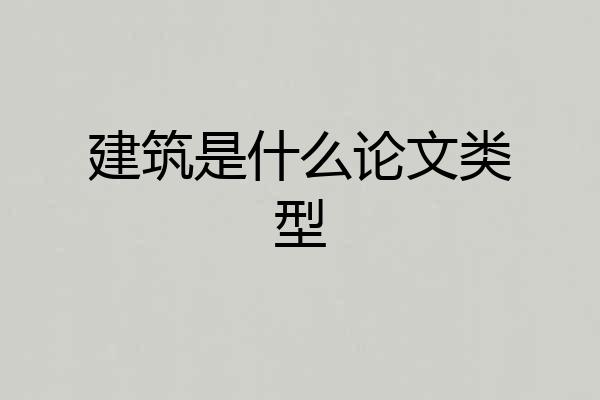 建筑是什么论文类型