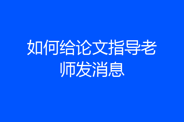 如何给论文指导老师发消息