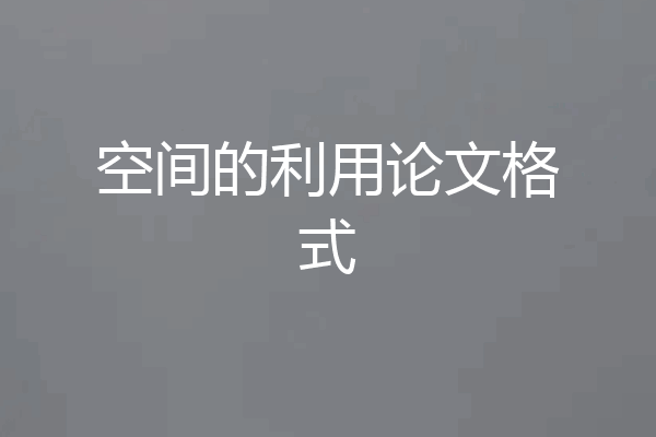 空间的利用论文格式