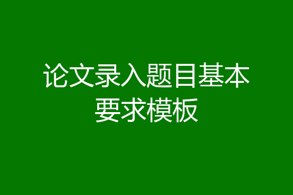 论文录入题目基本要求模板