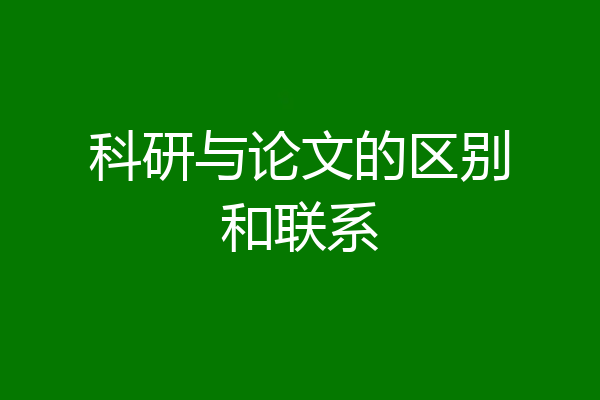 科研与论文的区别和联系