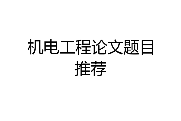 机电工程论文题目推荐