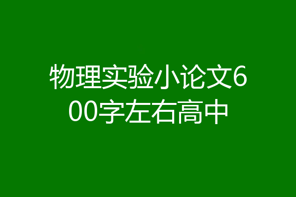 物理实验小论文600字左右高中