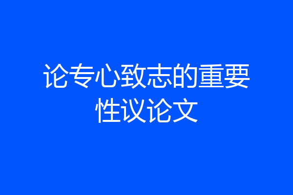 论专心致志的重要性议论文