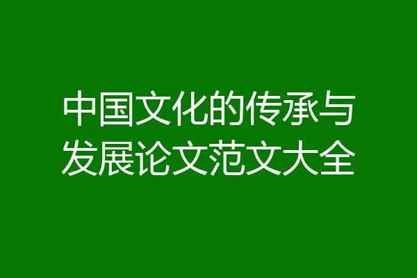 中国文化的传承与发展论文范文大全