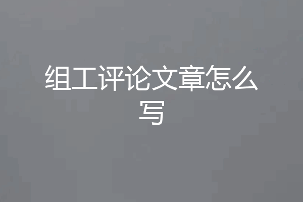组工评论文章怎么写