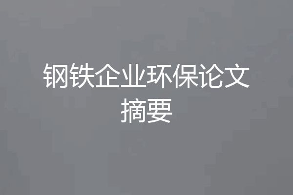 钢铁企业环保论文摘要