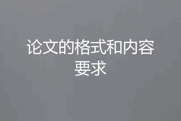 论文的格式和内容要求
