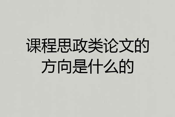 课程思政类论文的方向是什么的