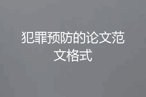 犯罪预防的论文范文格式