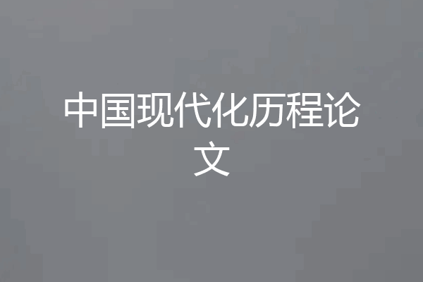 中国现代化历程论文
