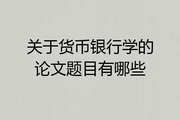 关于货币银行学的论文题目有哪些