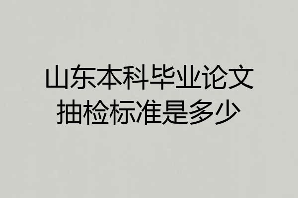 山东本科毕业论文抽检标准是多少
