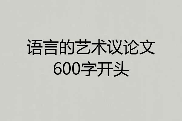 语言的艺术议论文600字开头