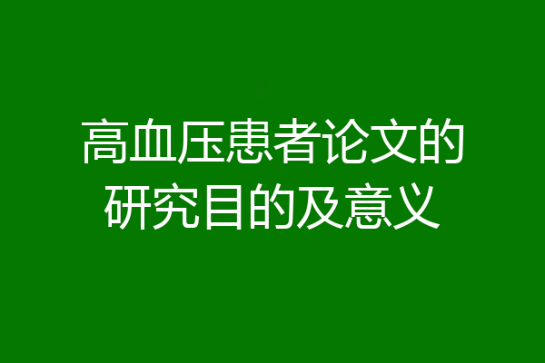 高血压患者论文的研究目的及意义